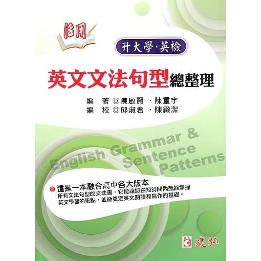 建弘活用英文文法句型總整理