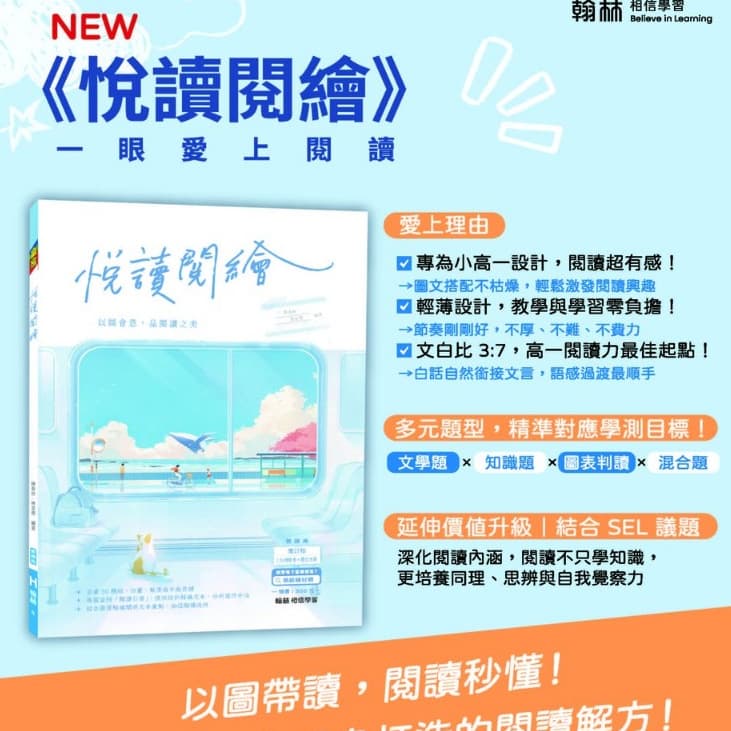翰林高中贏家-悅讀閱繪