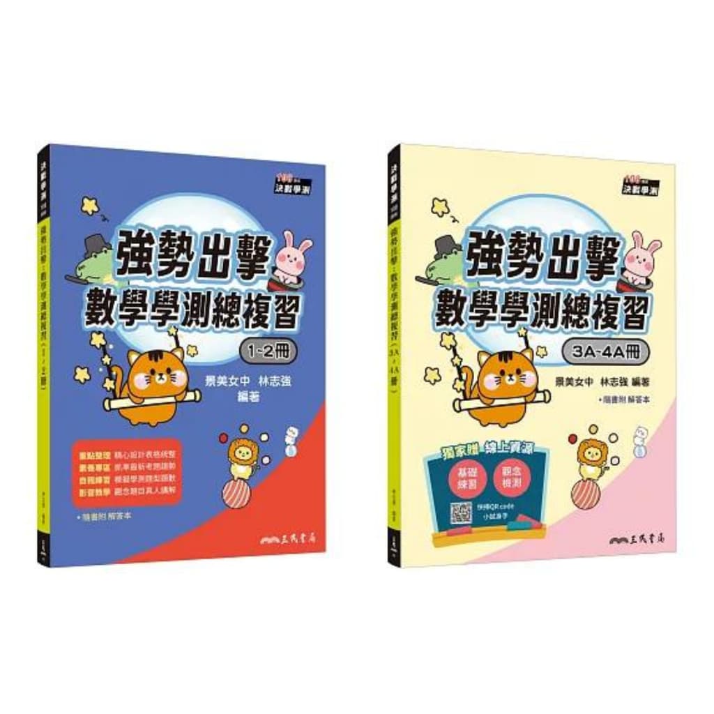 三民 強勢出擊：數學學測總複習 (1～2冊)、(3A～4A冊) (附解答本)  *2025新版*