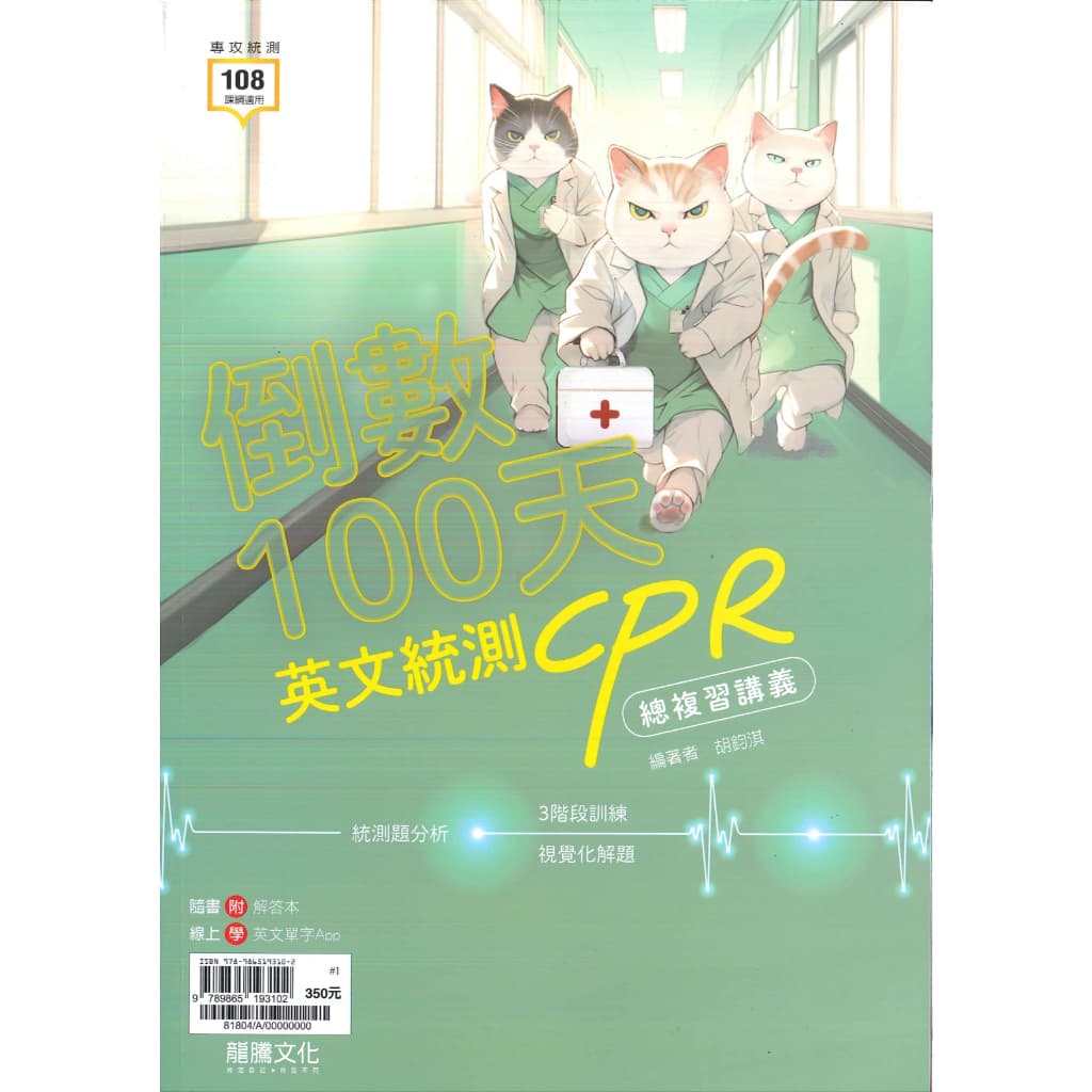 龍騰倒數100天 英文統測CPR總複習講義
