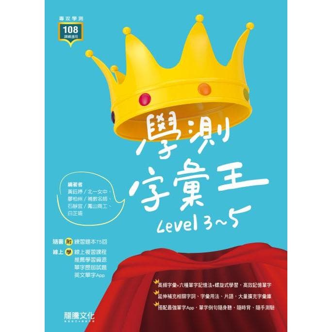 龍騰 學測字彙王 Level 3~5