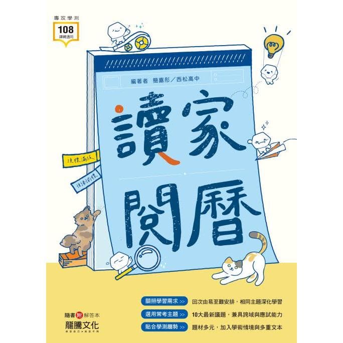 龍騰高中國文 「讀家閱曆」