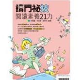 翰林高中贏家讀門祕技閱讀素養21力