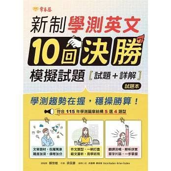 新制學測英文10回決勝模擬試題：試題本+詳解本