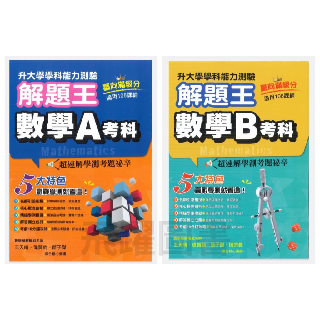 115學測 / 鶴立 解題王 題目本+解答