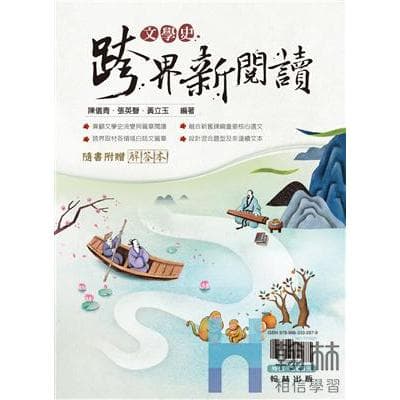 翰林 文學史 跨界新閱讀