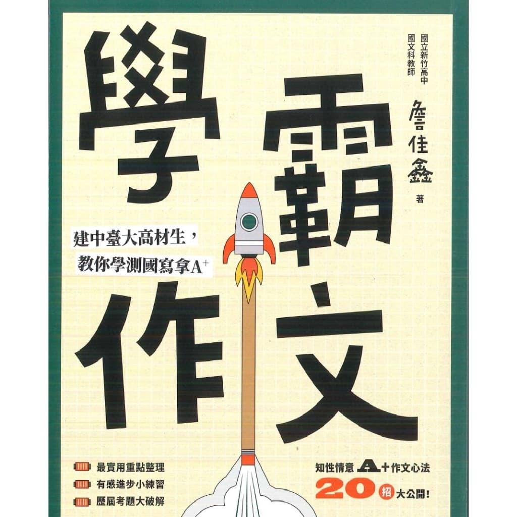 學霸作文-詹佳鑫著作