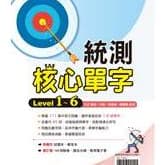 翰林統測核心單字Level1~6+試題