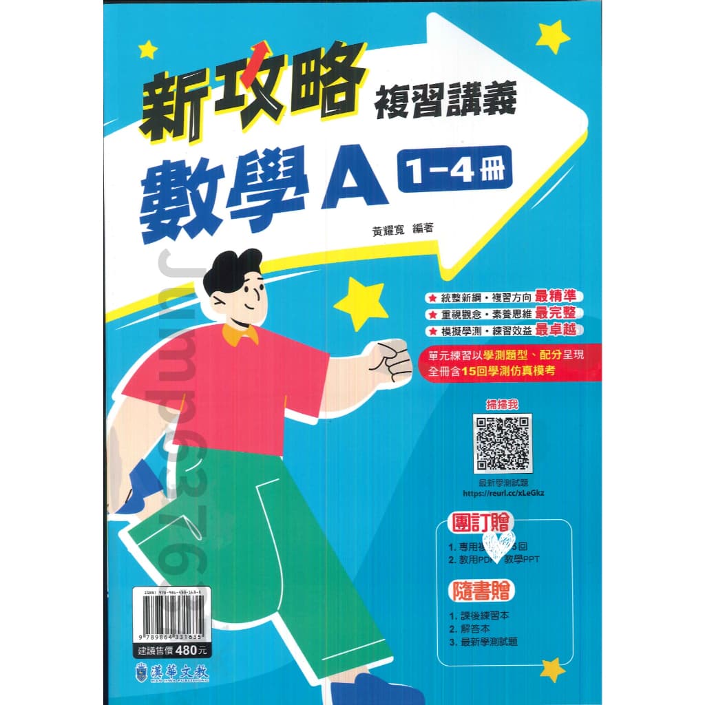 漢華-高中新攻略數學A(1-4冊)複習講義【附解答本】