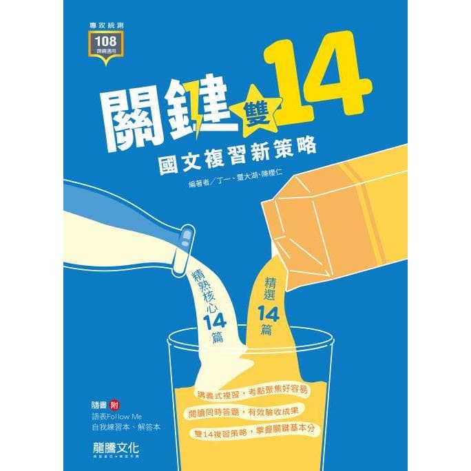 龍騰統測 關鍵雙14！國文複習新策略