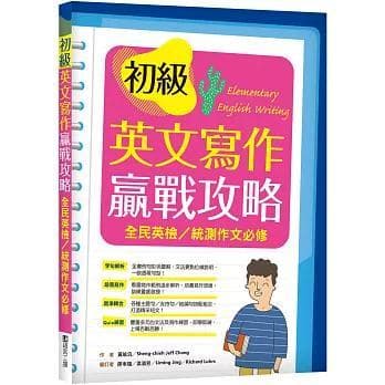 語言工廠 - 初級英文寫作贏戰攻略：全民英檢／統測作文必修（16K彩色＋解答別冊）
