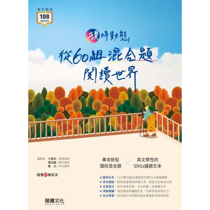 龍騰 現時動態──從60組混合題閱讀世界