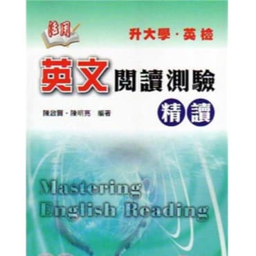 建弘 活用英文閱讀測驗精讀