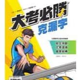 高中贏家-英文大考必勝克漏字 含解答