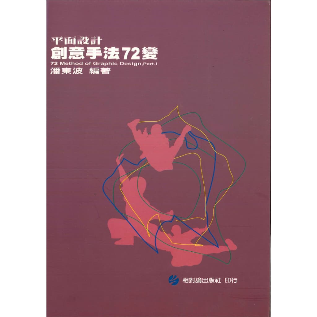 平面設計 創意手法72變