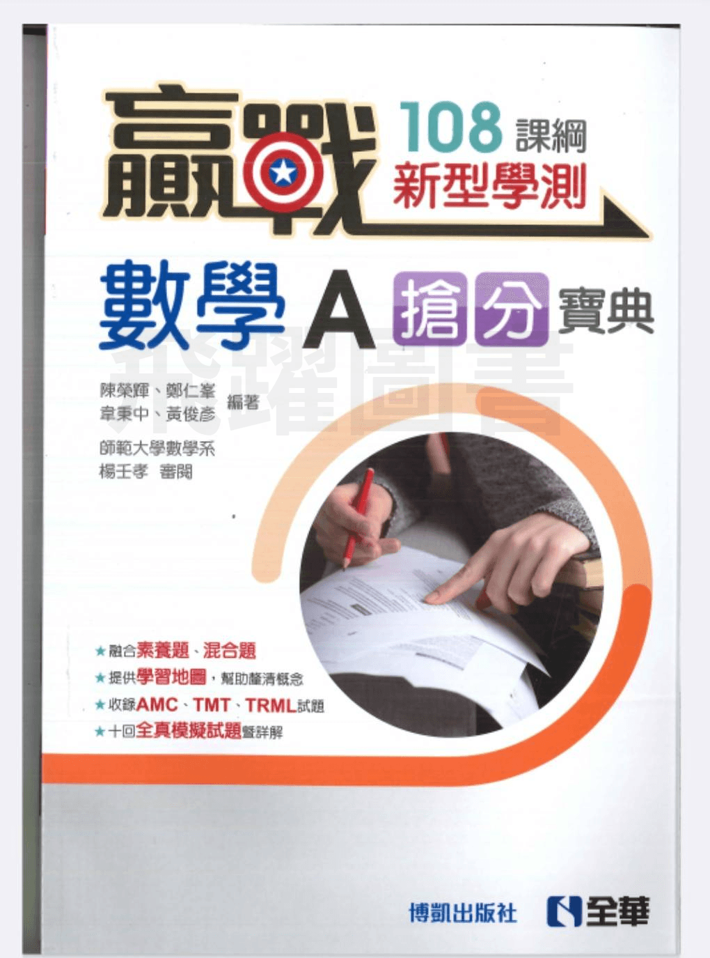 全華 贏戰－高中數學學測搶分寶典(附解答本)