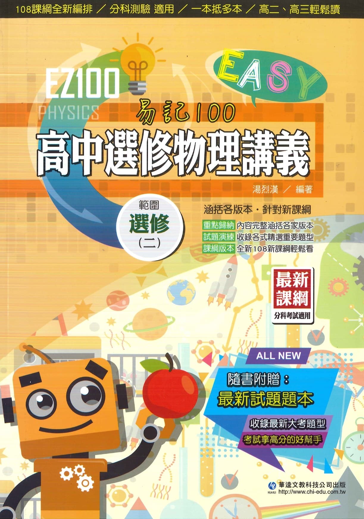 華逵EZ100高中選修物理講義(1)、(2)、(3)