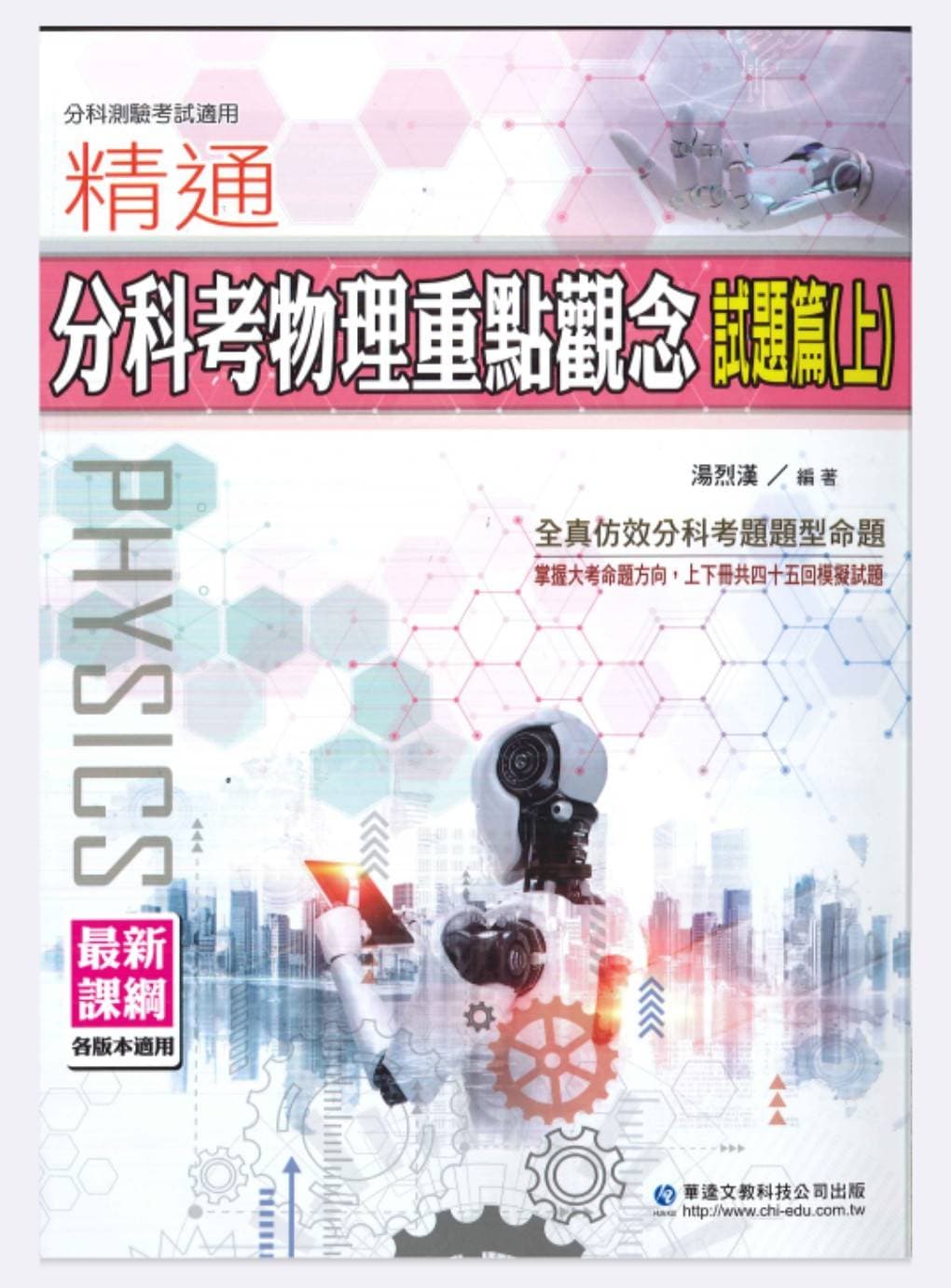 華逵精觀念試題篇(通分科物理重點(上)(下)