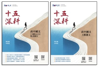 晟景 十五深耕-15篇核心古文+A類選文別冊