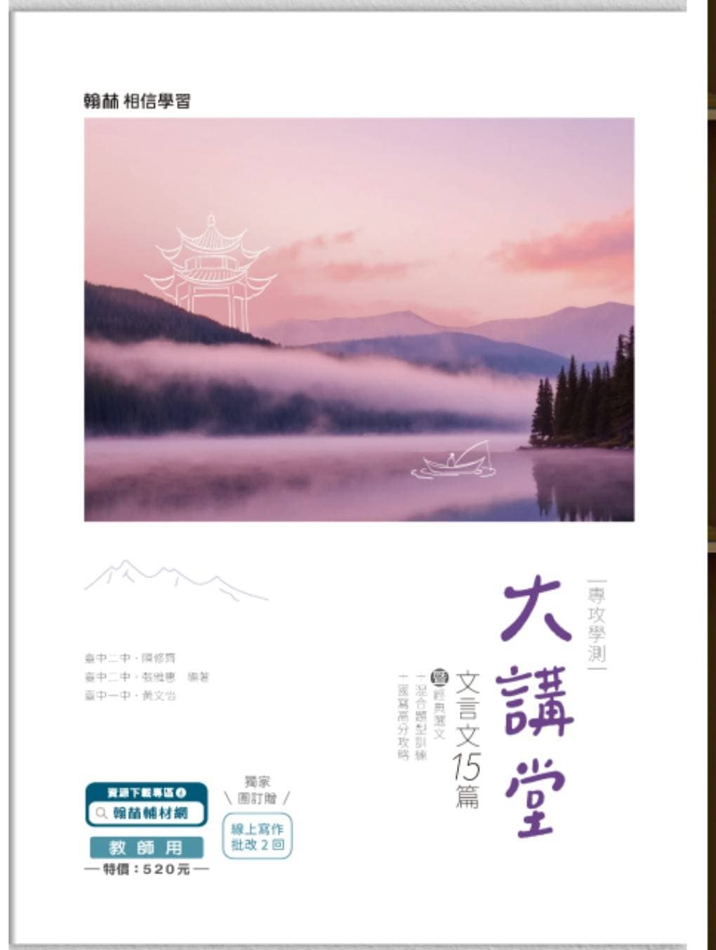 翰林116年學測 最新版  國文大講堂文言文15篇