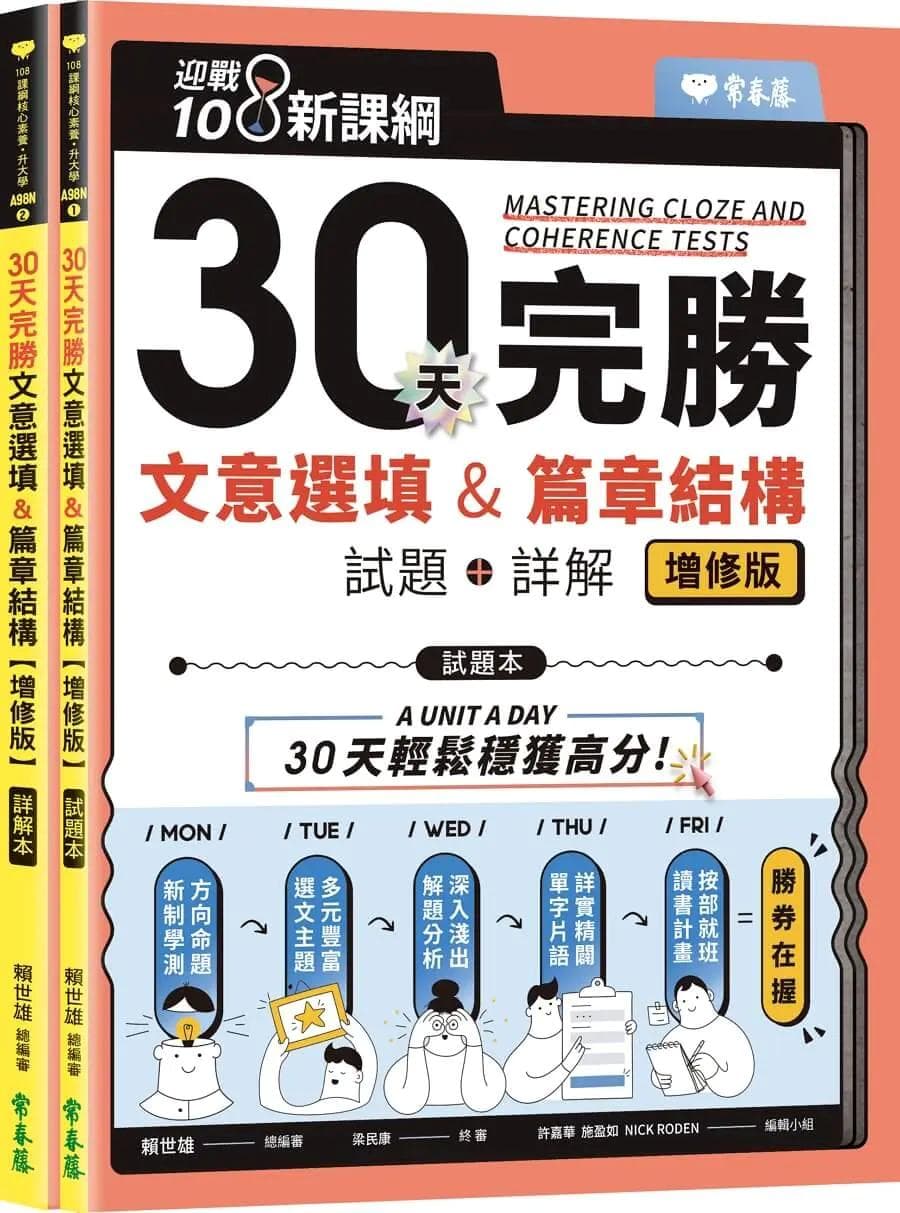 常春藤 30天完勝 文意選填 & 篇章結構【增修版】