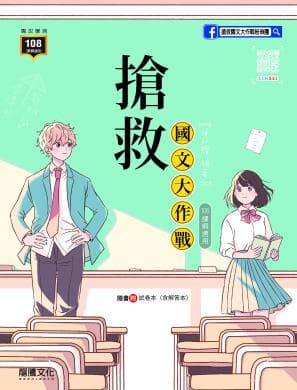 龍騰搶救國文大作戰（108課綱適用）