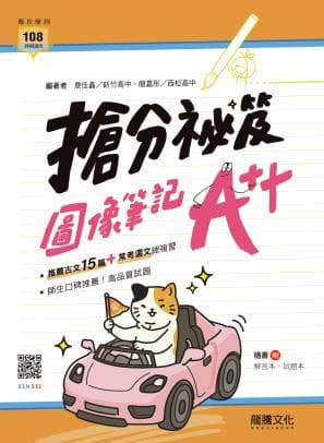 龍騰 搶分祕笈：圖像筆記A++