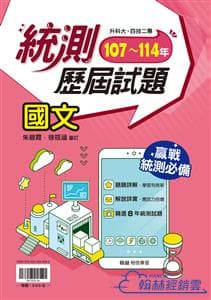 翰升科大107~114統測歷屆試題-國文