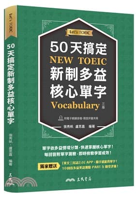 三民 50天搞定新制多益核心單字(附隨堂評量夾冊)