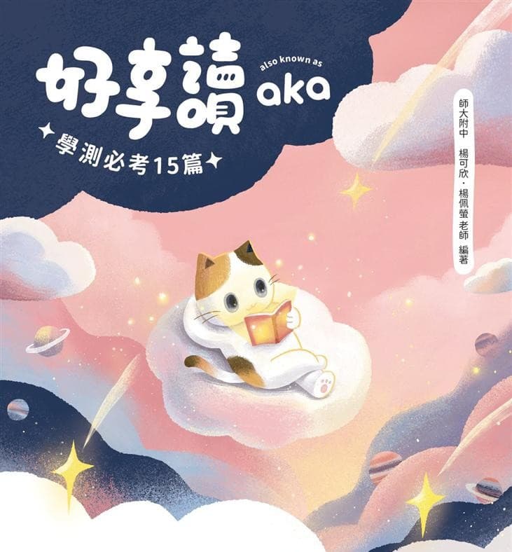 翰林高中國文-好享讀aka學測必考15篇
