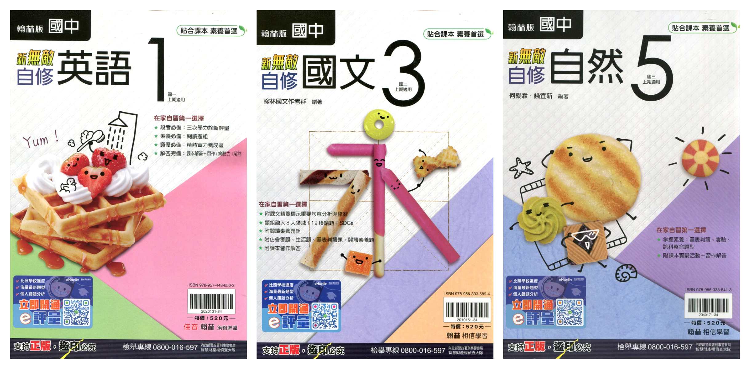 翰林國中116年 新無敵【國中自修】【1、3、5冊】