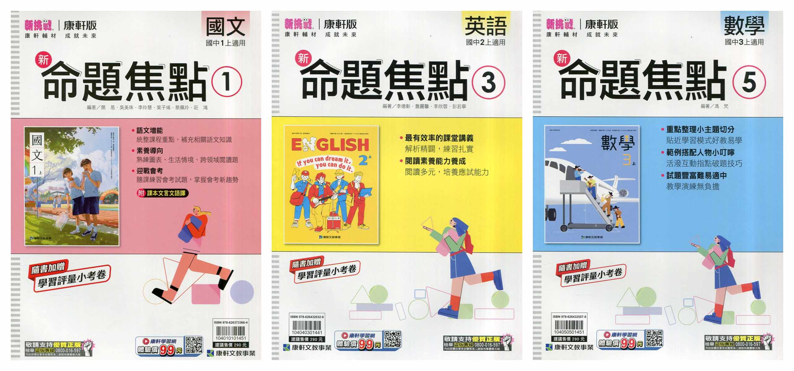 康軒國中 116年 新挑戰新命題焦點【1、3、5冊】