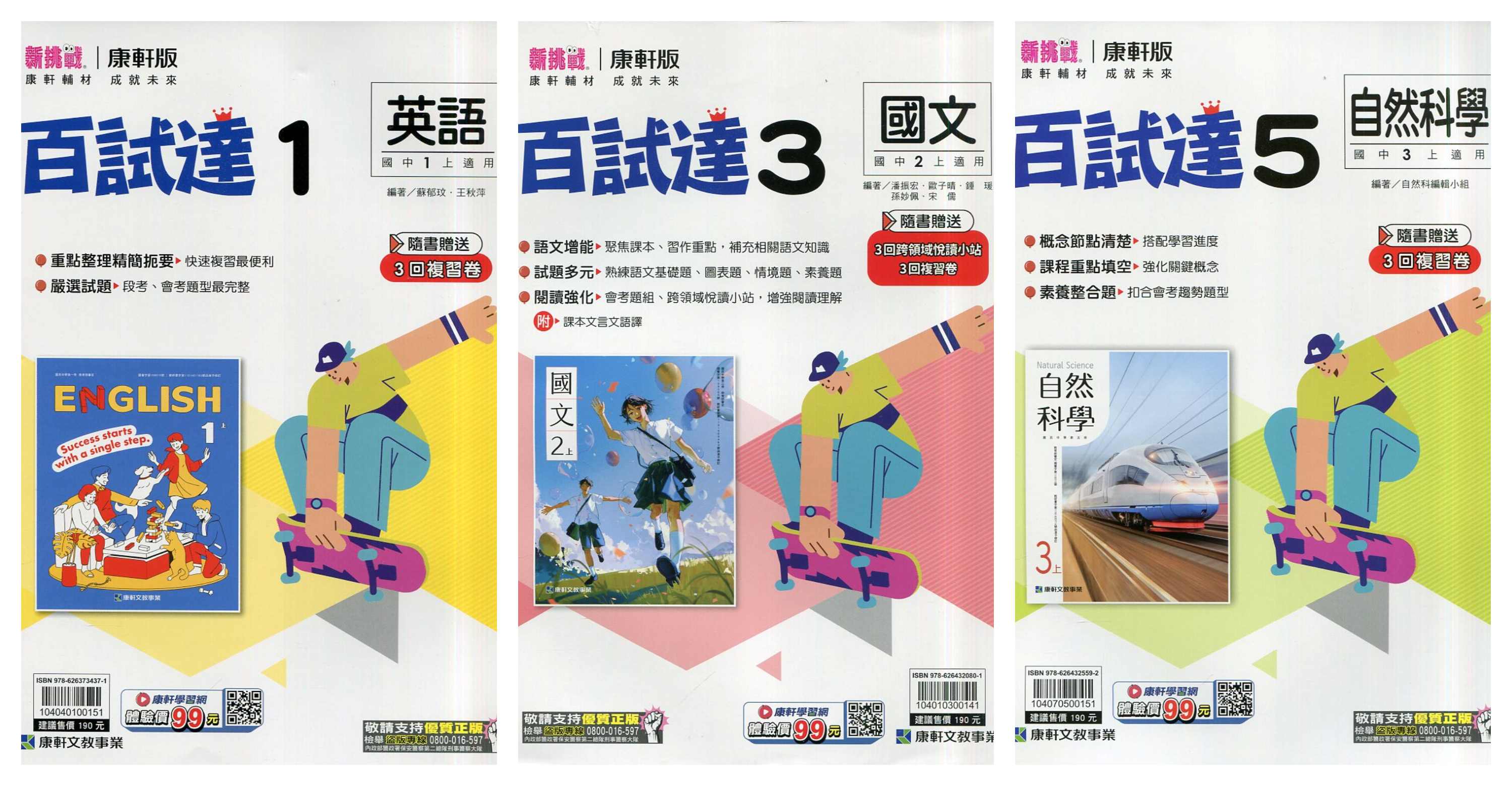 康軒國中 116年 新挑戰百試達【1、3、5冊】
