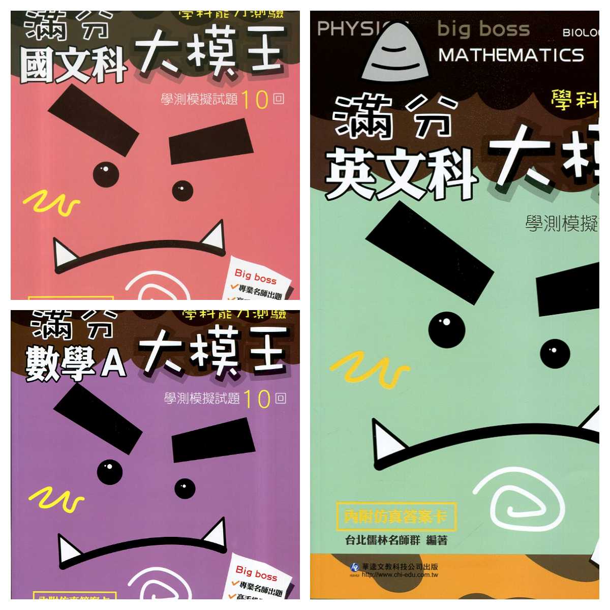 華逵滿分大模王學測模擬試題10回
