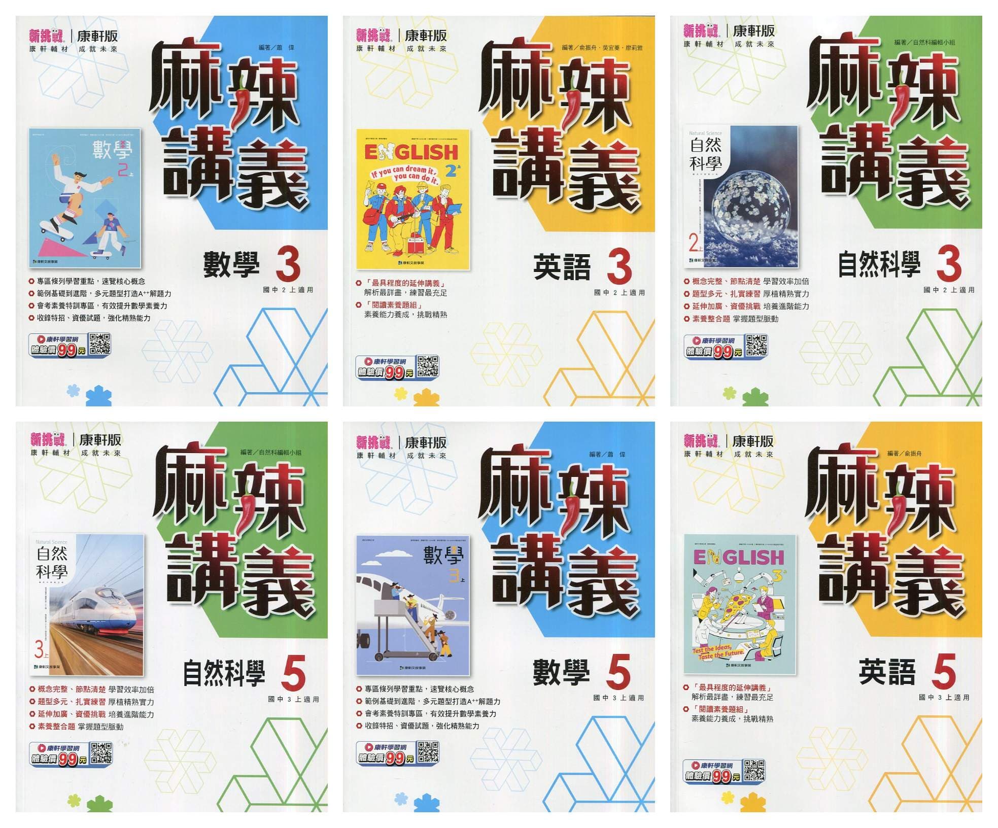 康軒國中【麻辣單冊】講義 116年 (1、3、5冊)