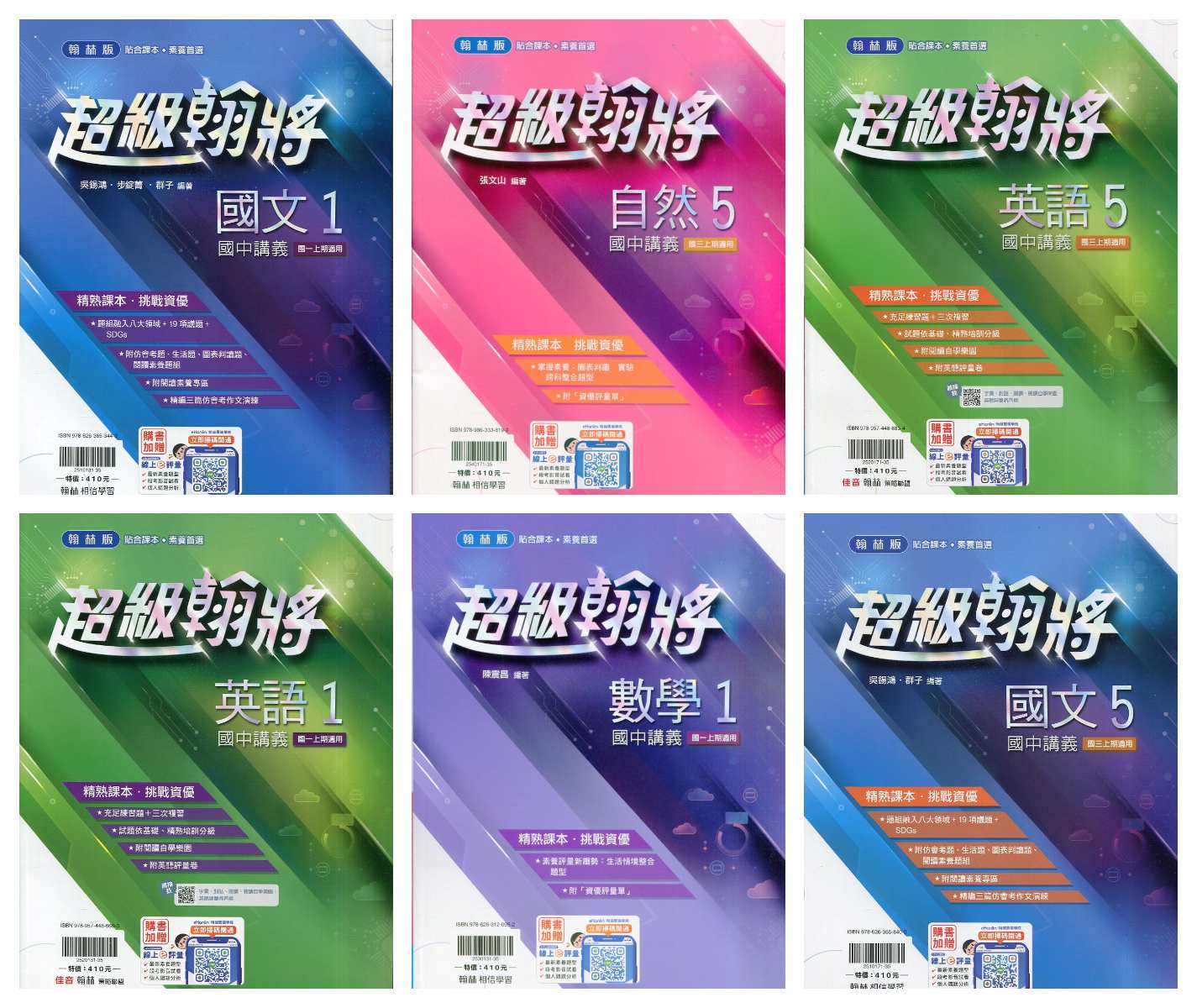 翰林國中 116年 超級翰將講義【1、3、5冊】