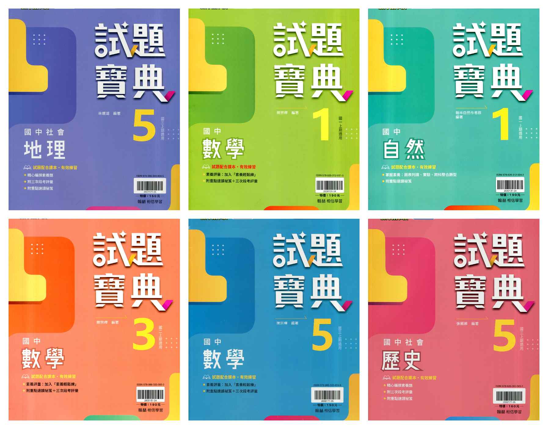 翰林國中 116年 試題寶典【1、3、5冊】