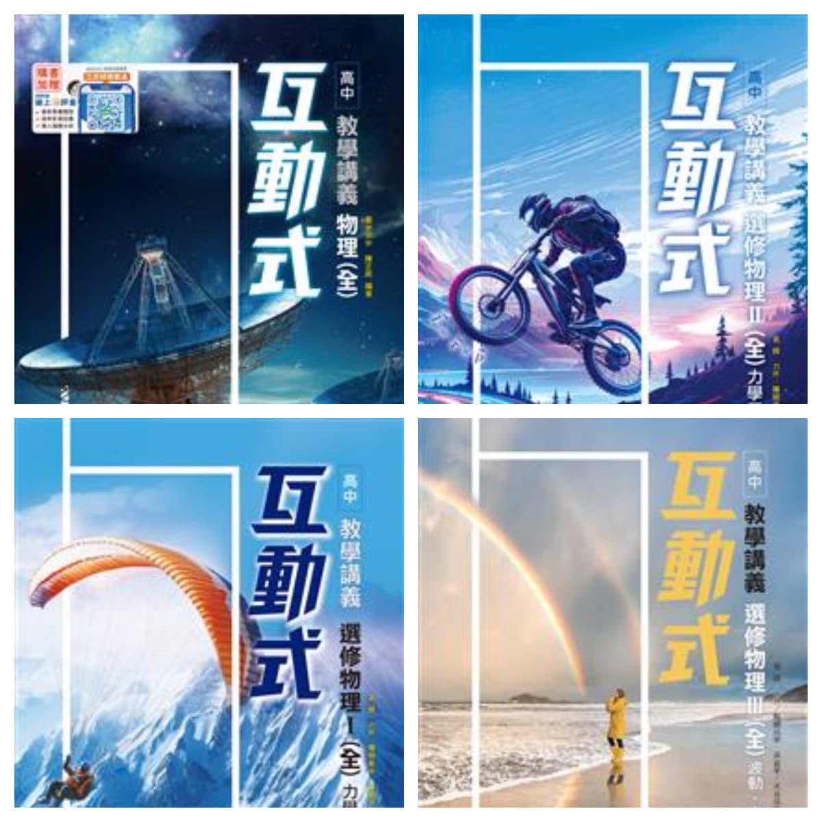 翰林高中互動式物理教學講義