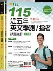 常春藤近五年英文學測／指考試題詳解-試題本+詳解本(116年學測)