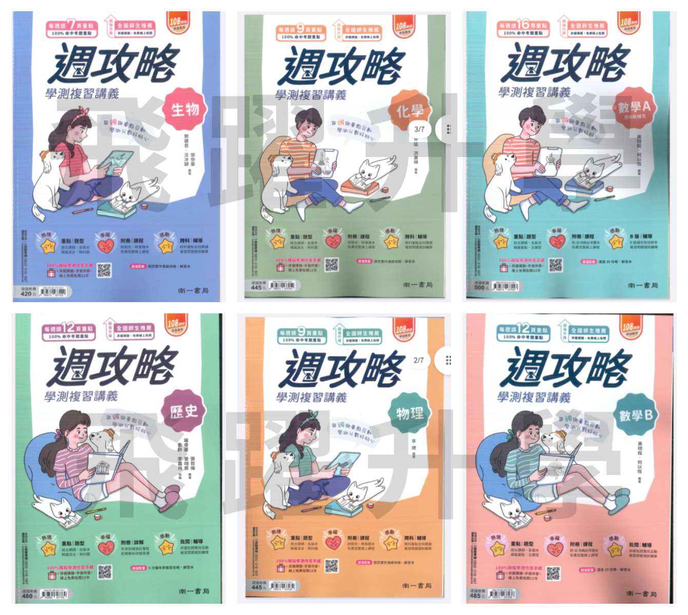 116學測 南一學測週攻略(108課綱適用)