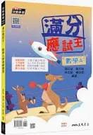 三民高中 滿分應試王