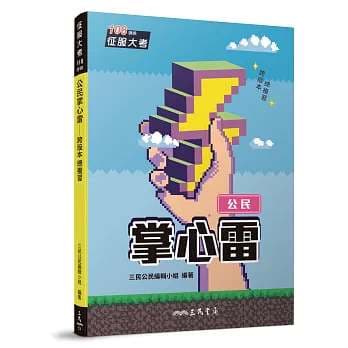 三民 掌心雷 學測重點小書