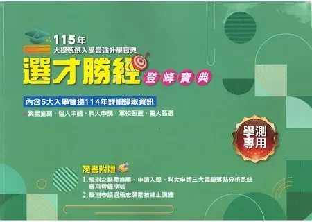 114年大學甄選入學最強升學寶典選材勝經學測落點分析