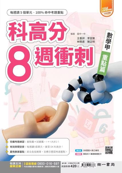 【115升大學適用】南一分科測驗科高分8週衝刺 數學甲 數學乙【重點篇】+【試題篇】