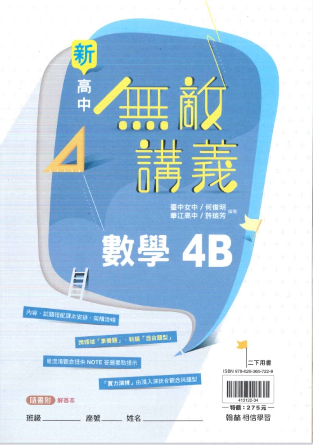 翰林高中無敵講義數學(4B)