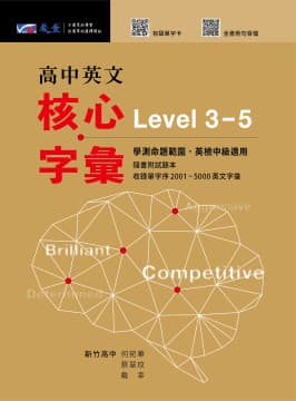 晟景 高中英文核心字彙Level 3-5
