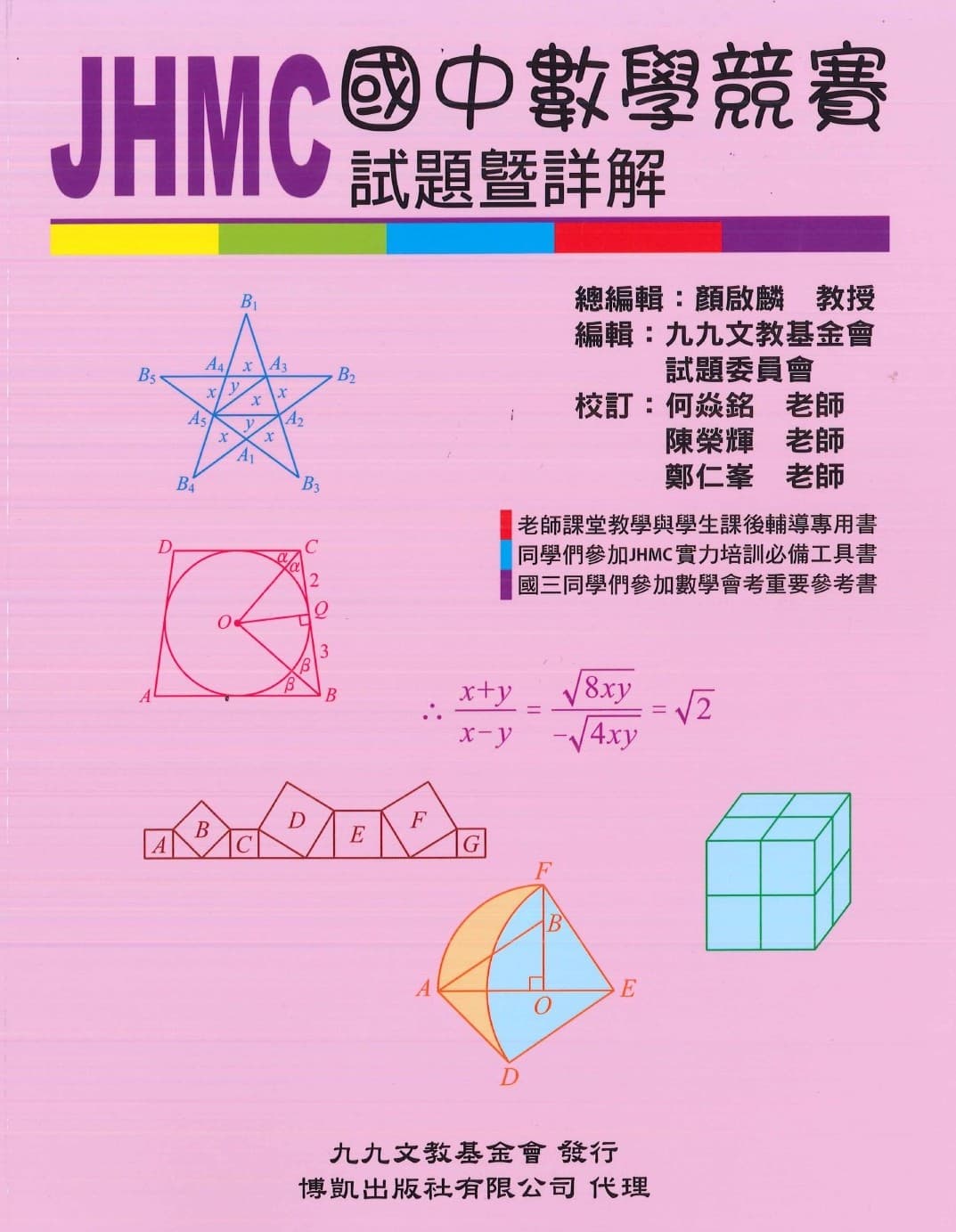 JHMC國中數學競賽2017-2024題暨詳解(最新版)