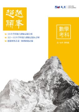 晟景116年學測 最新版 超越顛峰歷屆試題