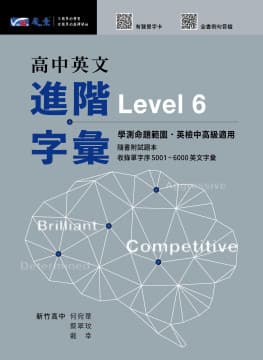 晟景 高中英文進階字彙Level 6
