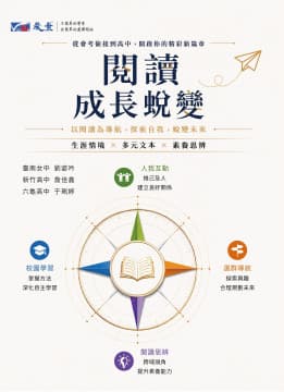 116年 晟景 高中國文閱讀‧成長蛻變